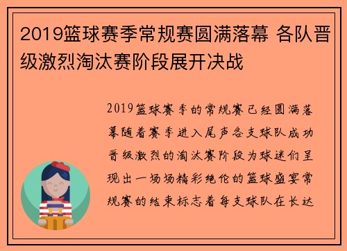 2019篮球赛季常规赛圆满落幕 各队晋级激烈淘汰赛阶段展开决战