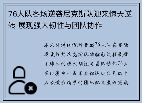76人队客场逆袭尼克斯队迎来惊天逆转 展现强大韧性与团队协作