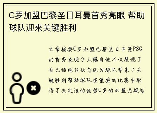 C罗加盟巴黎圣日耳曼首秀亮眼 帮助球队迎来关键胜利