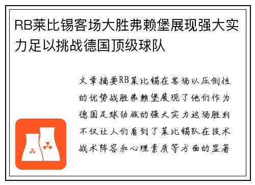 RB莱比锡客场大胜弗赖堡展现强大实力足以挑战德国顶级球队