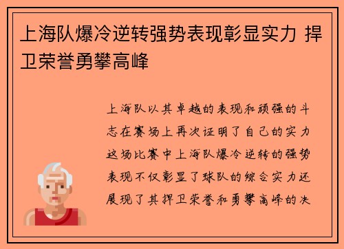 上海队爆冷逆转强势表现彰显实力 捍卫荣誉勇攀高峰