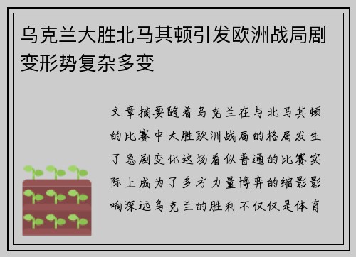 乌克兰大胜北马其顿引发欧洲战局剧变形势复杂多变