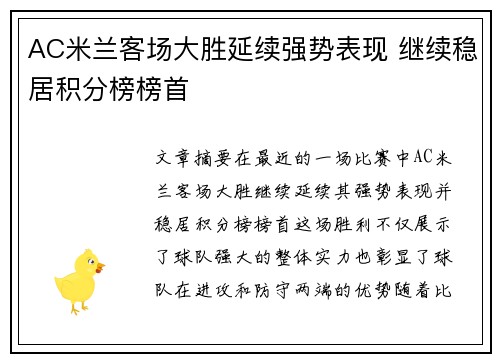 AC米兰客场大胜延续强势表现 继续稳居积分榜榜首