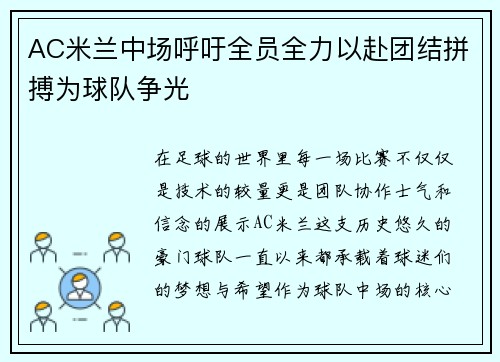 AC米兰中场呼吁全员全力以赴团结拼搏为球队争光