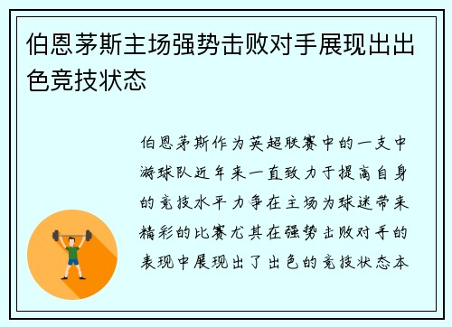 伯恩茅斯主场强势击败对手展现出出色竞技状态