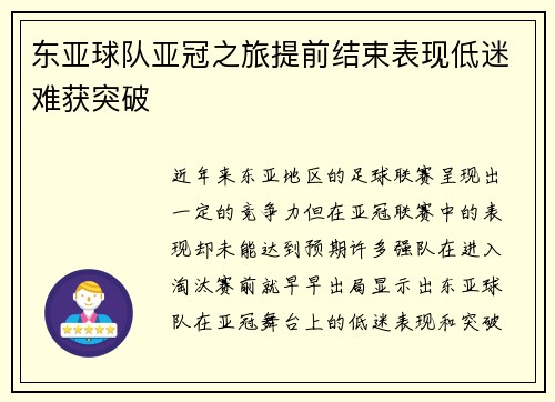 东亚球队亚冠之旅提前结束表现低迷难获突破