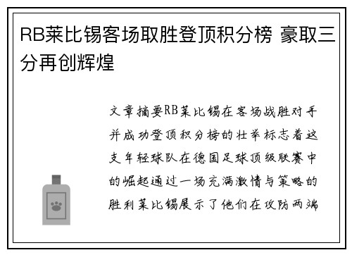 RB莱比锡客场取胜登顶积分榜 豪取三分再创辉煌