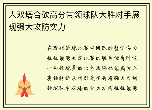 人双塔合砍高分带领球队大胜对手展现强大攻防实力