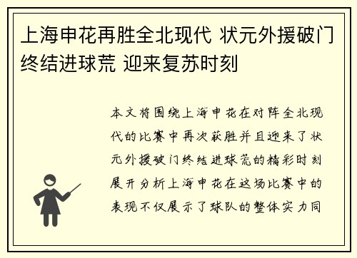 上海申花再胜全北现代 状元外援破门终结进球荒 迎来复苏时刻