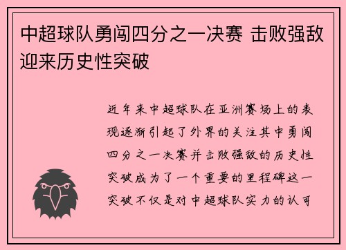 中超球队勇闯四分之一决赛 击败强敌迎来历史性突破