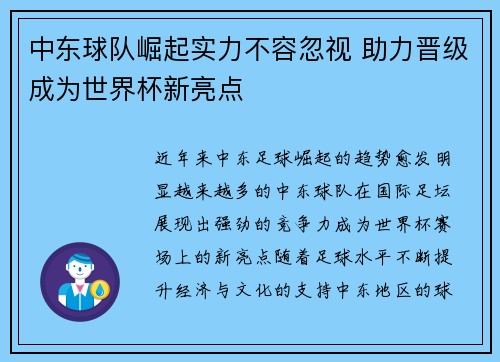 中东球队崛起实力不容忽视 助力晋级成为世界杯新亮点