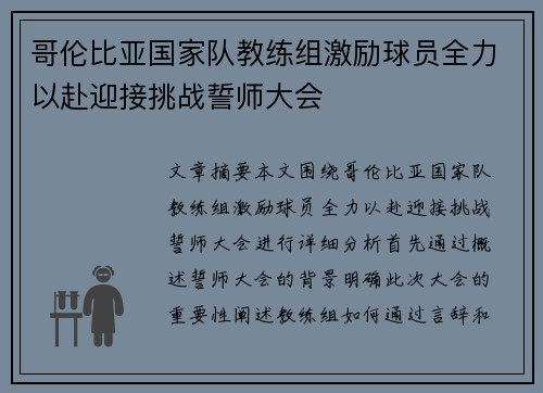 哥伦比亚国家队教练组激励球员全力以赴迎接挑战誓师大会