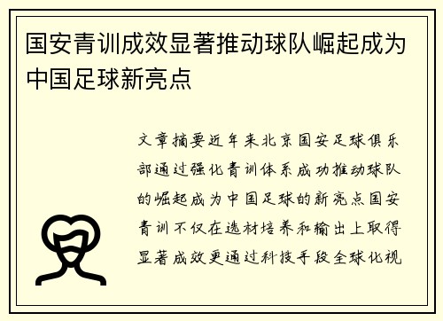 国安青训成效显著推动球队崛起成为中国足球新亮点