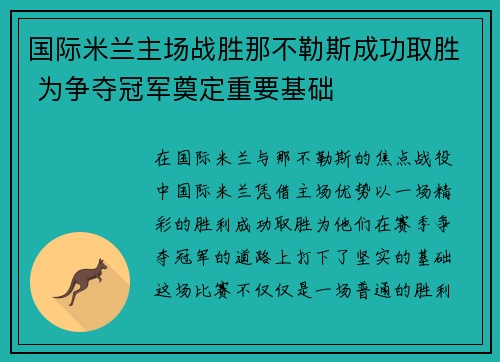 国际米兰主场战胜那不勒斯成功取胜 为争夺冠军奠定重要基础