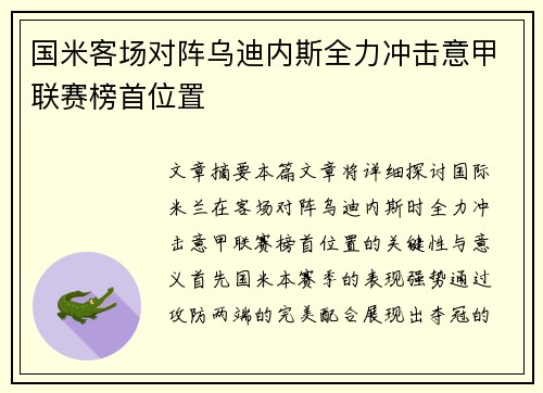 国米客场对阵乌迪内斯全力冲击意甲联赛榜首位置