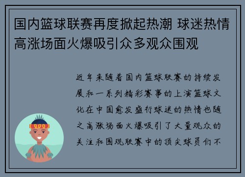 国内篮球联赛再度掀起热潮 球迷热情高涨场面火爆吸引众多观众围观
