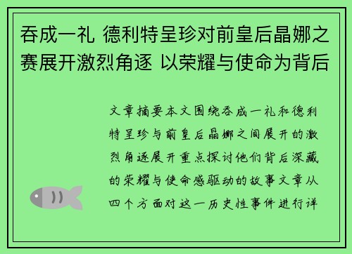吞成一礼 德利特呈珍对前皇后晶娜之赛展开激烈角逐 以荣耀与使命为背后动力