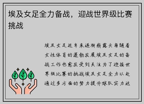 埃及女足全力备战，迎战世界级比赛挑战