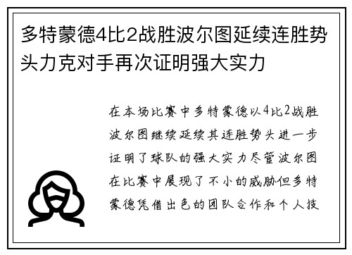 多特蒙德4比2战胜波尔图延续连胜势头力克对手再次证明强大实力