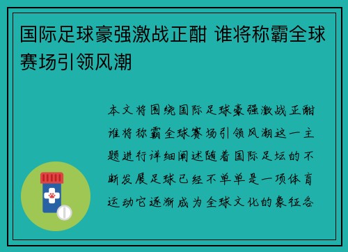 国际足球豪强激战正酣 谁将称霸全球赛场引领风潮