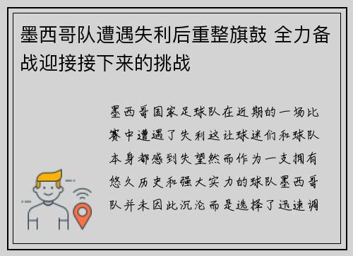 墨西哥队遭遇失利后重整旗鼓 全力备战迎接接下来的挑战