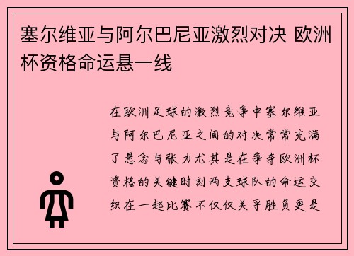 塞尔维亚与阿尔巴尼亚激烈对决 欧洲杯资格命运悬一线