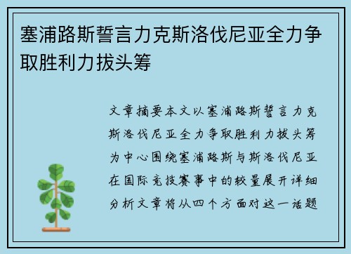 塞浦路斯誓言力克斯洛伐尼亚全力争取胜利力拔头筹