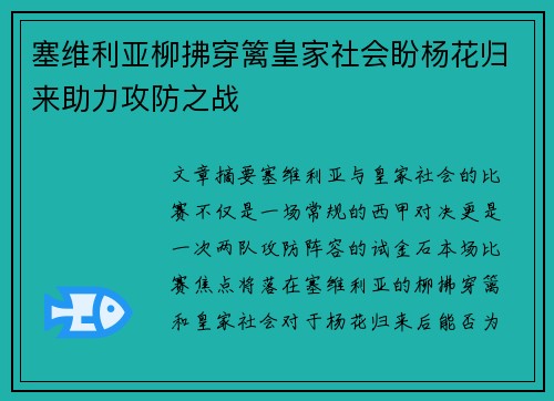塞维利亚柳拂穿篱皇家社会盼杨花归来助力攻防之战