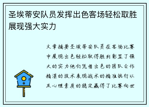 圣埃蒂安队员发挥出色客场轻松取胜展现强大实力