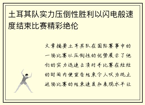 土耳其队实力压倒性胜利以闪电般速度结束比赛精彩绝伦