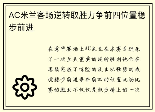 AC米兰客场逆转取胜力争前四位置稳步前进