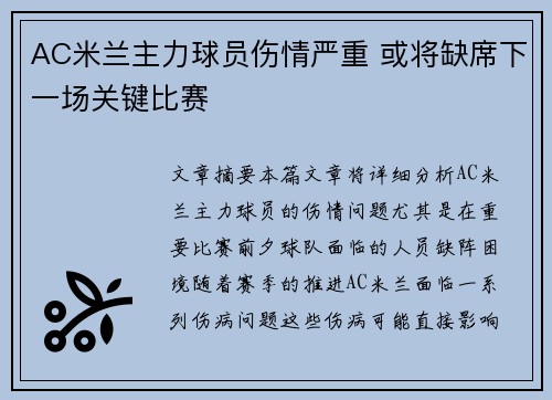 AC米兰主力球员伤情严重 或将缺席下一场关键比赛