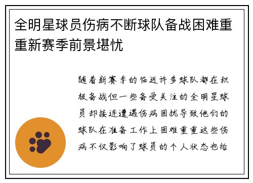全明星球员伤病不断球队备战困难重重新赛季前景堪忧