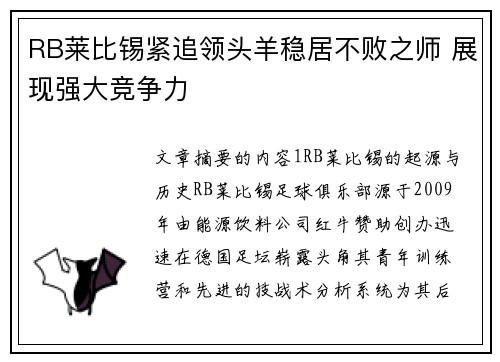 RB莱比锡紧追领头羊稳居不败之师 展现强大竞争力