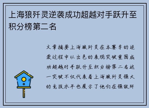 上海狼歼灵逆袭成功超越对手跃升至积分榜第二名