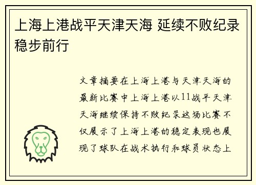 上海上港战平天津天海 延续不败纪录稳步前行