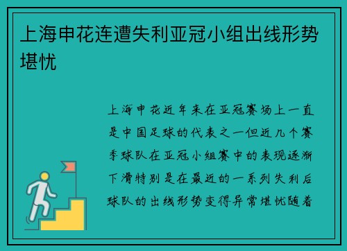 上海申花连遭失利亚冠小组出线形势堪忧