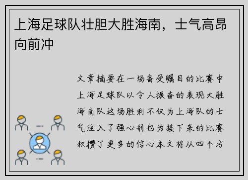 上海足球队壮胆大胜海南，士气高昂向前冲