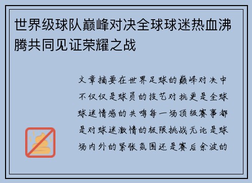 世界级球队巅峰对决全球球迷热血沸腾共同见证荣耀之战