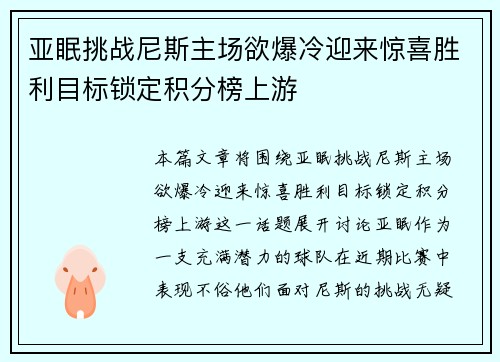亚眠挑战尼斯主场欲爆冷迎来惊喜胜利目标锁定积分榜上游