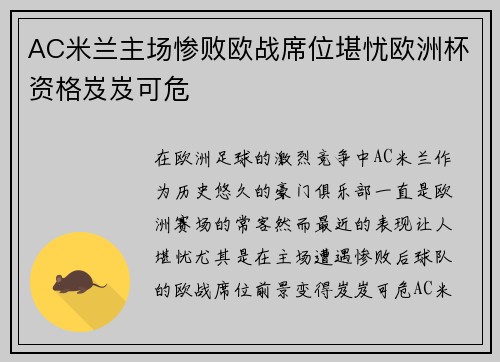 AC米兰主场惨败欧战席位堪忧欧洲杯资格岌岌可危