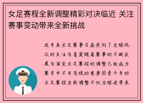 女足赛程全新调整精彩对决临近 关注赛事变动带来全新挑战