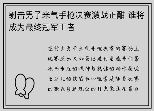 射击男子米气手枪决赛激战正酣 谁将成为最终冠军王者