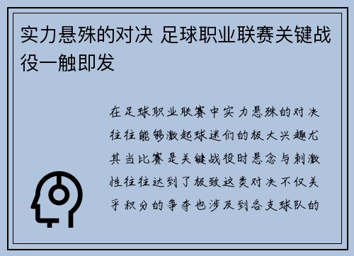 实力悬殊的对决 足球职业联赛关键战役一触即发