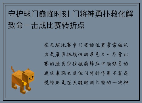 守护球门巅峰时刻 门将神勇扑救化解致命一击成比赛转折点