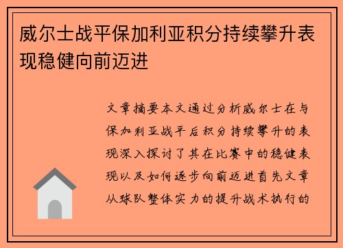 威尔士战平保加利亚积分持续攀升表现稳健向前迈进