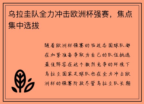 乌拉圭队全力冲击欧洲杯强赛，焦点集中选拔