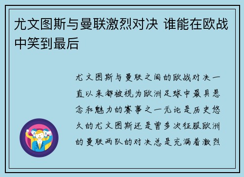 尤文图斯与曼联激烈对决 谁能在欧战中笑到最后
