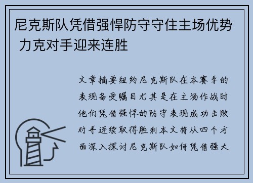尼克斯队凭借强悍防守守住主场优势 力克对手迎来连胜