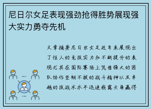 尼日尔女足表现强劲抢得胜势展现强大实力勇夺先机